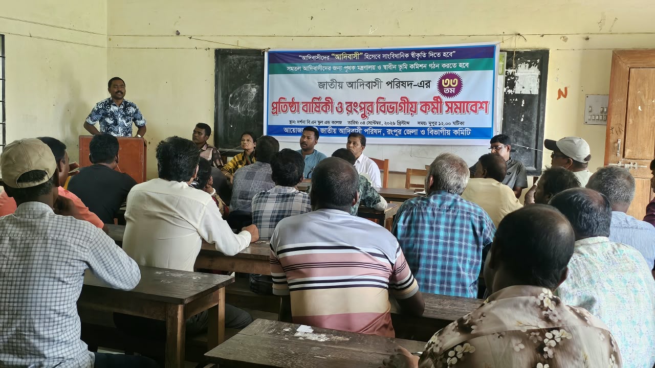 জাতীয় আদিবাসী পরিষদের রংপুর বিভাগীয় সাংগঠনিক কর্মী সভা অনুষ্ঠিত, আদিবাসীদের সাংবিধানিক স্বীকৃতির দাবি
